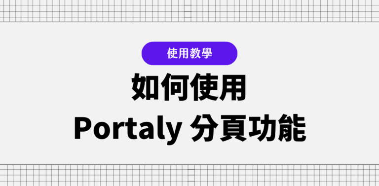 Portaly 教學:如何使用分頁功能