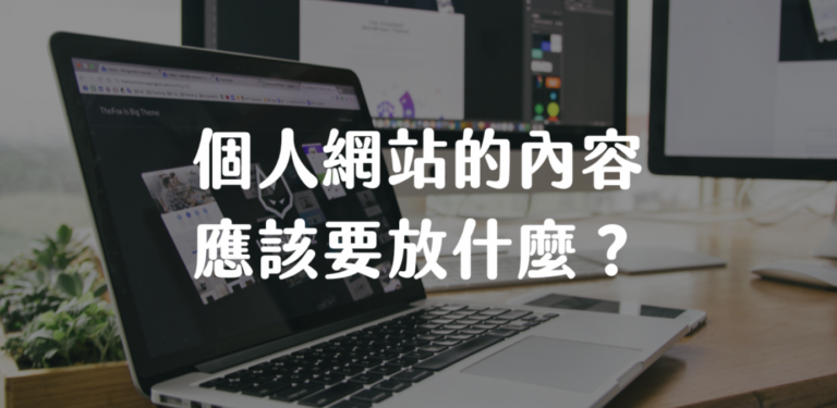 個人網站內容教學