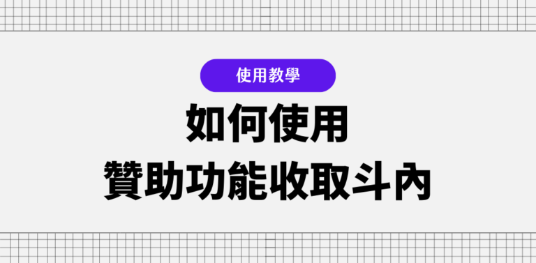 Portaly 教學:如何用傳送門收取贊助、斗內、小額收款