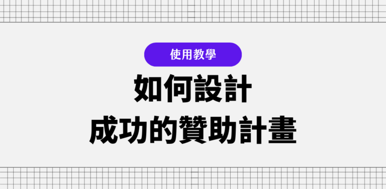 Portaly 教學:如何設計成功的贊助計畫