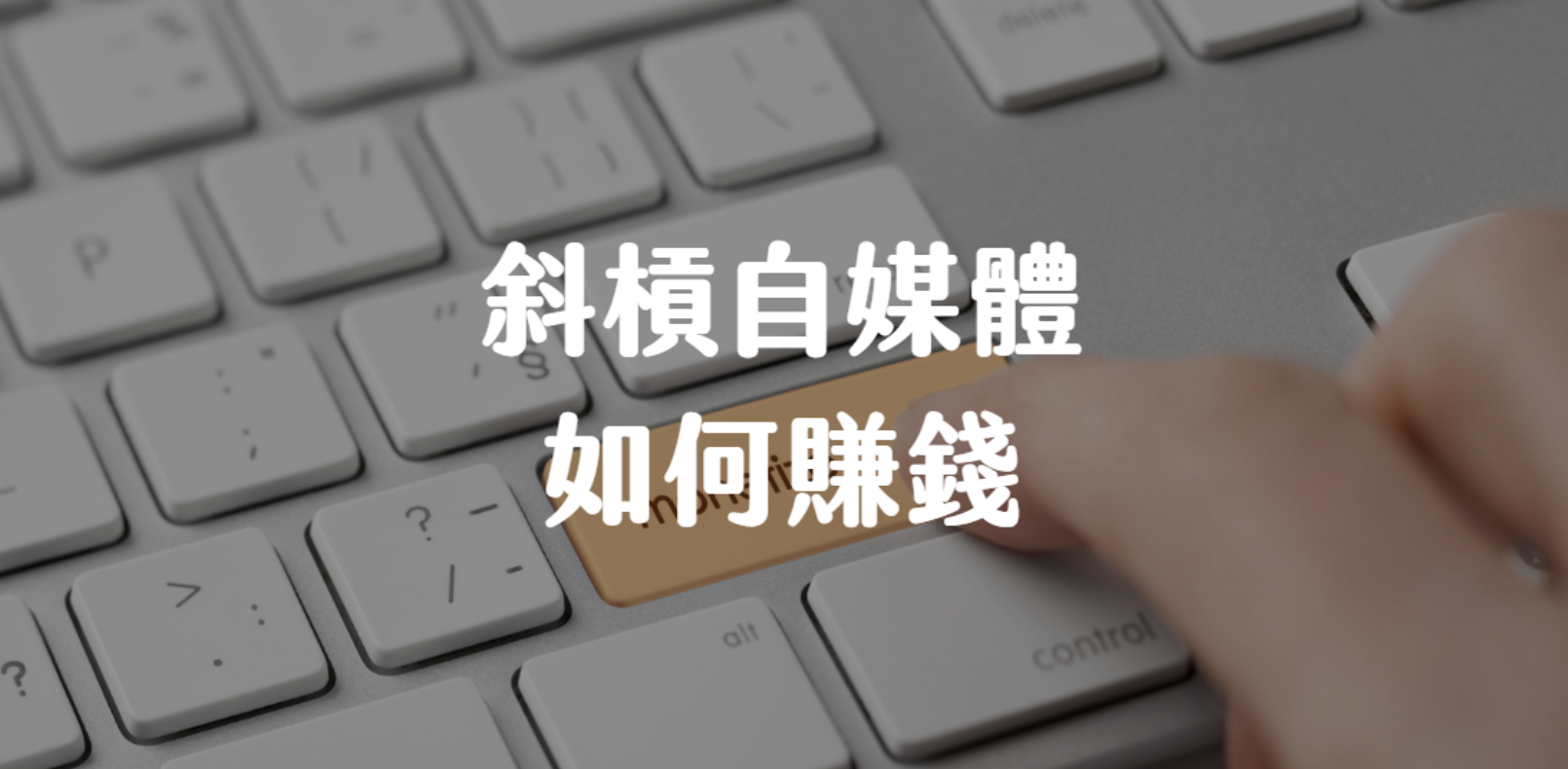 斜槓自媒體如何賺錢？6 種創作者增加收入的方式完整攻略| Portaly