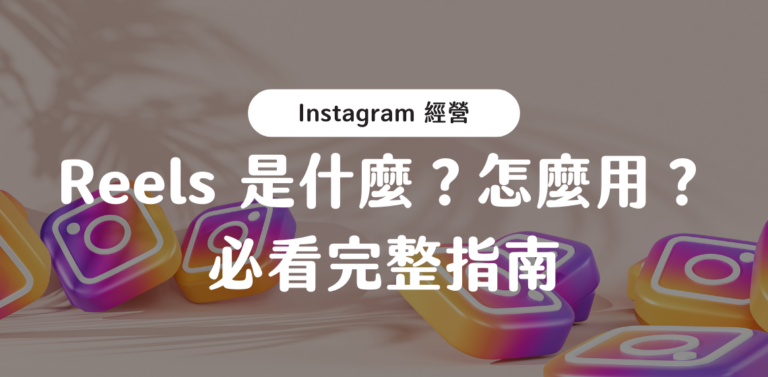 iG REELS 是什麼?怎麼用?