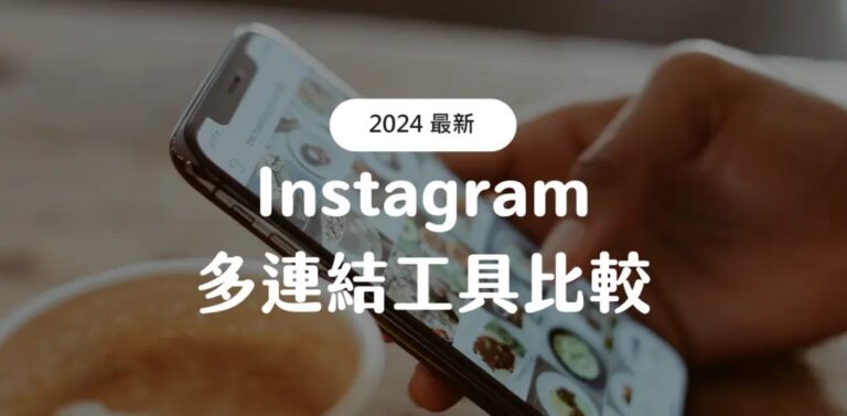 Link in bio 多連結工具