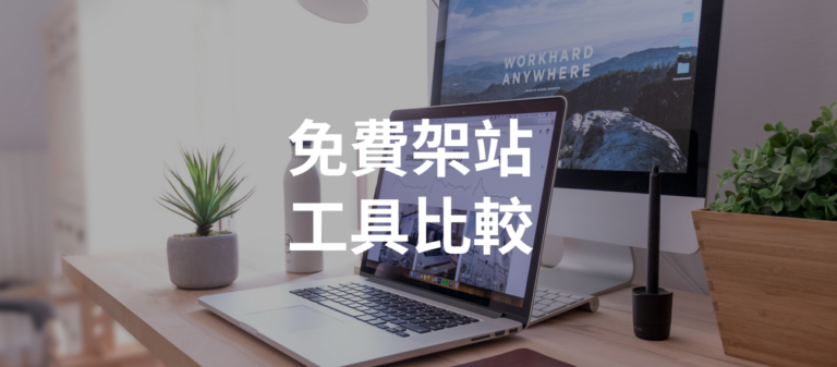免費架站工具比較