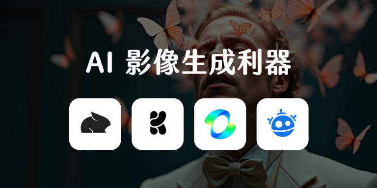 2025 年熱門的 4 款 AI 影像與影片生成工具