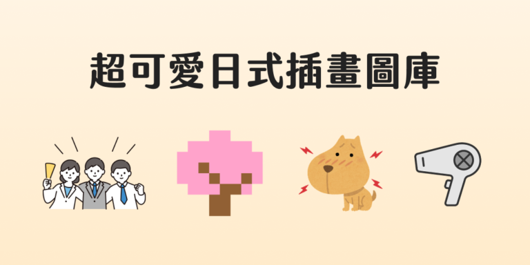 超可愛日式插畫圖庫