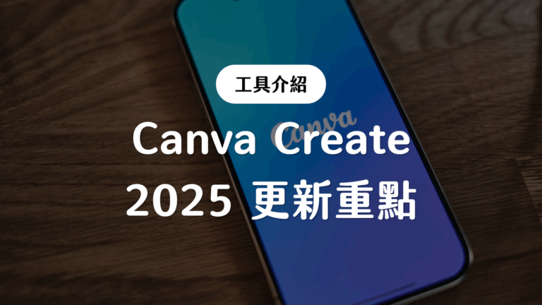 【完整解析】Canva Create 2025 更新亮點:AI 設計工具、批次生成、互動內容一次掌握