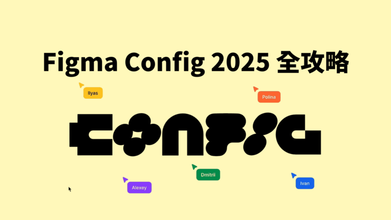Figma Config 2025