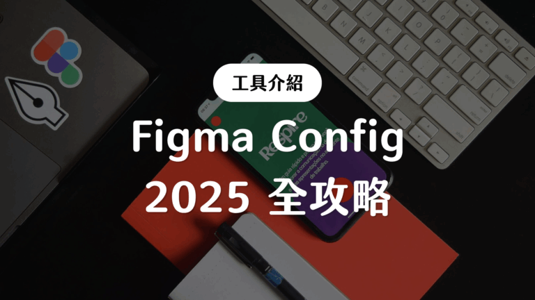 Figma Config 2025 全攻略:Sites、Make、Buzz、Draw、Grid 新功能,讓行銷與自媒體團隊工作流大升級
