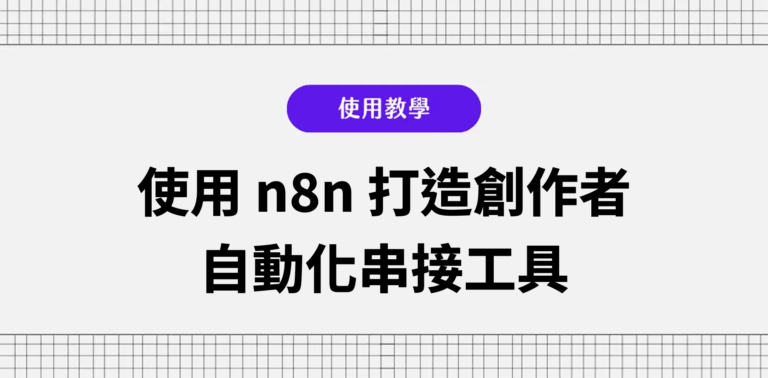 Portaly 教學：使用 n8n 打造創作者自動化串接工具