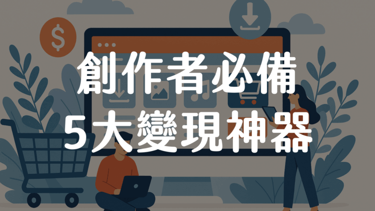 2025 最佳數位商品與電子書販售平台完整指南:Printify、Portaly、Gumroad、Kobo、Redbubble