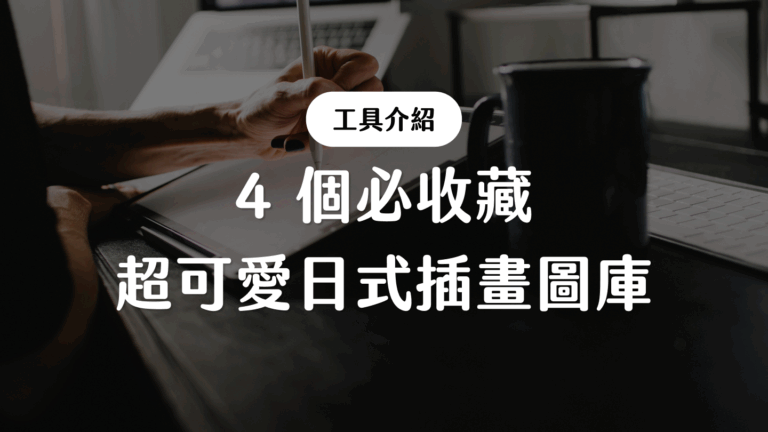 【免費商用】4 個必收藏的日式插畫圖庫網站推薦