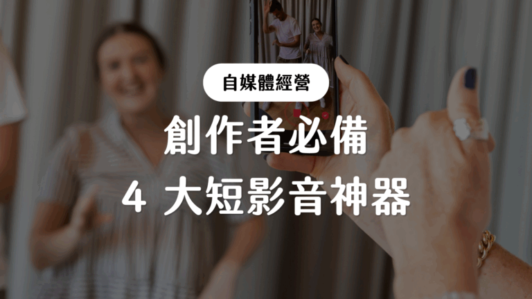 創作者必備 4 大短影音神器