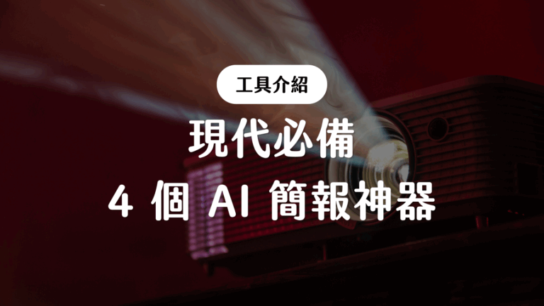 現代必備 4 個 AI 簡報神器
