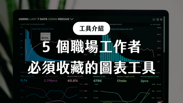 5 個職場工作者 必須收藏的圖表工具