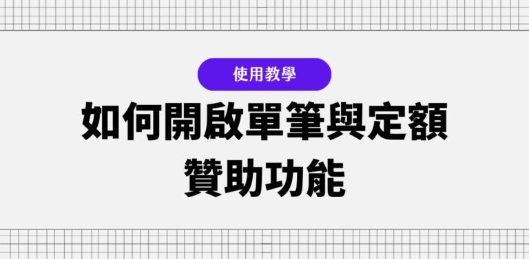 Portaly 教學：如何開啟單筆與定額贊助?