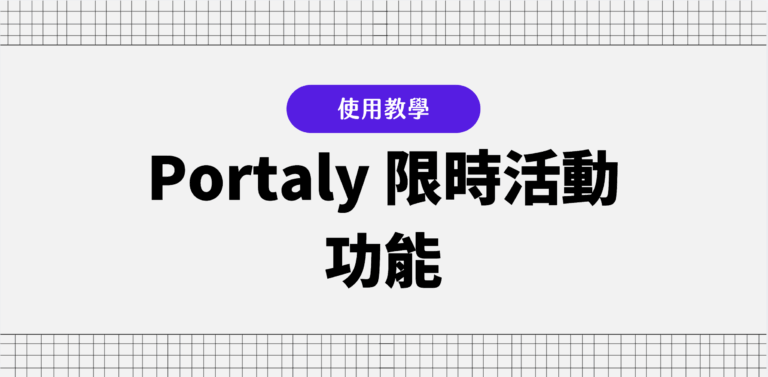 Portaly 限時活動功能