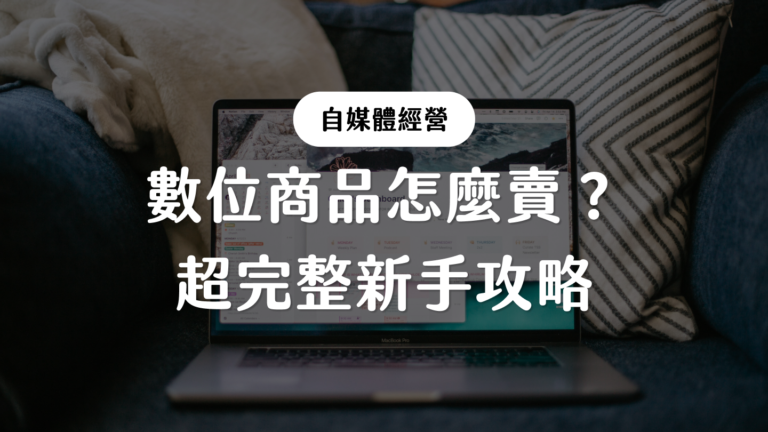 數位商品怎麼賣？ 超完整新手攻略
