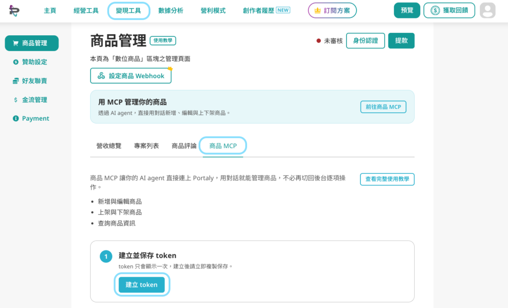 建立商品MCP token