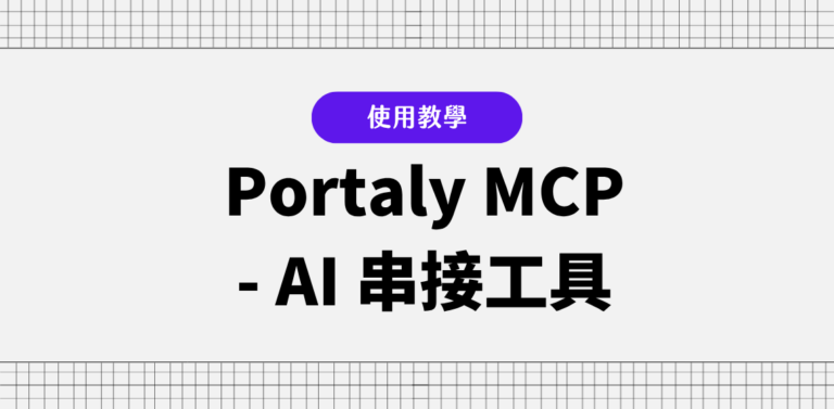 Portaly MCP - AI 串接工具