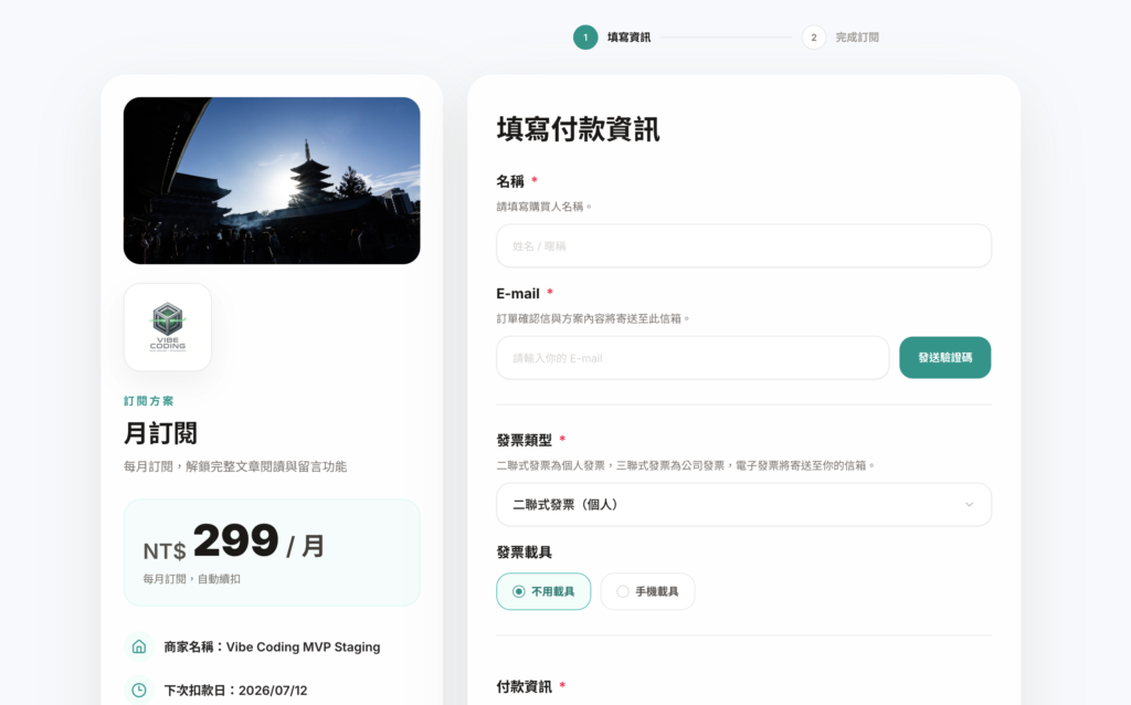 月訂閱付款頁面實際範例