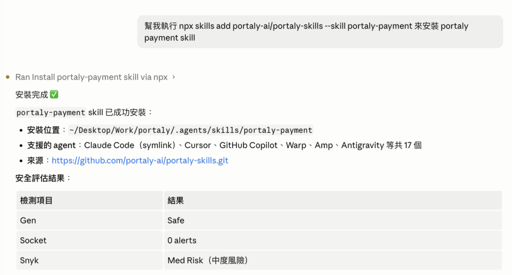 使用 Claude 安裝 Portaly Payment Skills 的對話內容範例