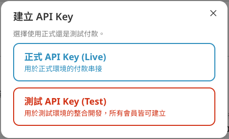 建立 API Key 時會出現 Live 和 Test 模式