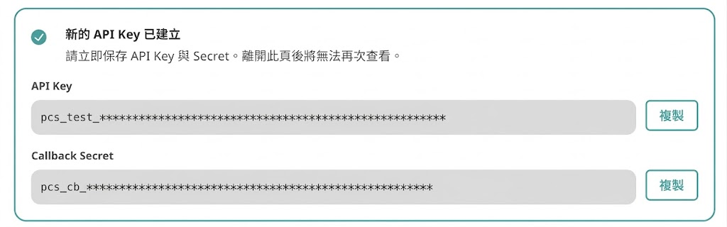 一組 API Key 會對應一個 Callback Secret