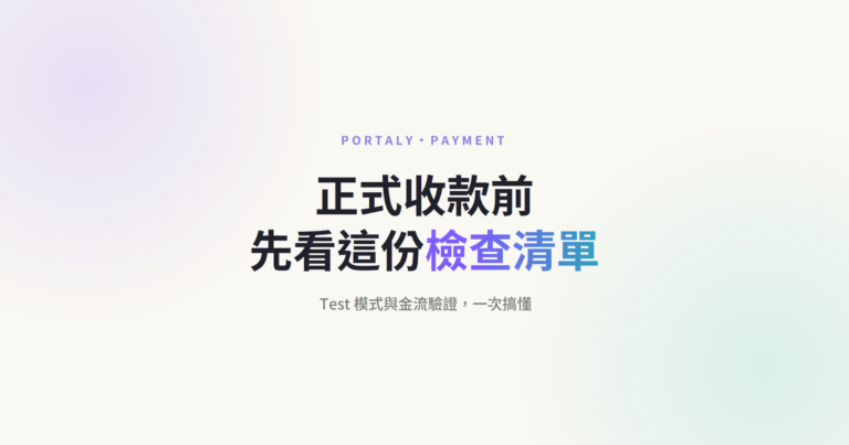 Portaly Payment 正式收款前的檢查清單