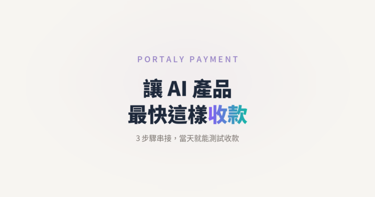 AI 產品收款示意圖：3 步驟串接 Portaly Payment