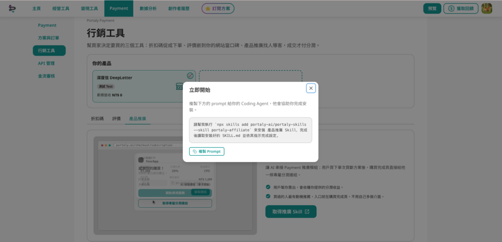 取得商品推廣 skill