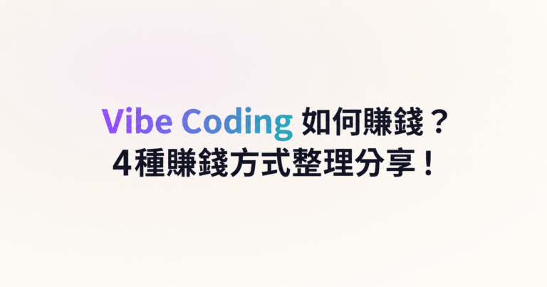 Vibe Coding 如何賺錢？4種賺錢方式整理分享！