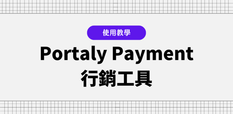 Portaly Payment 行銷工具使用教學封面